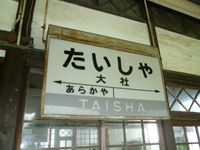 国鉄旧大社駅